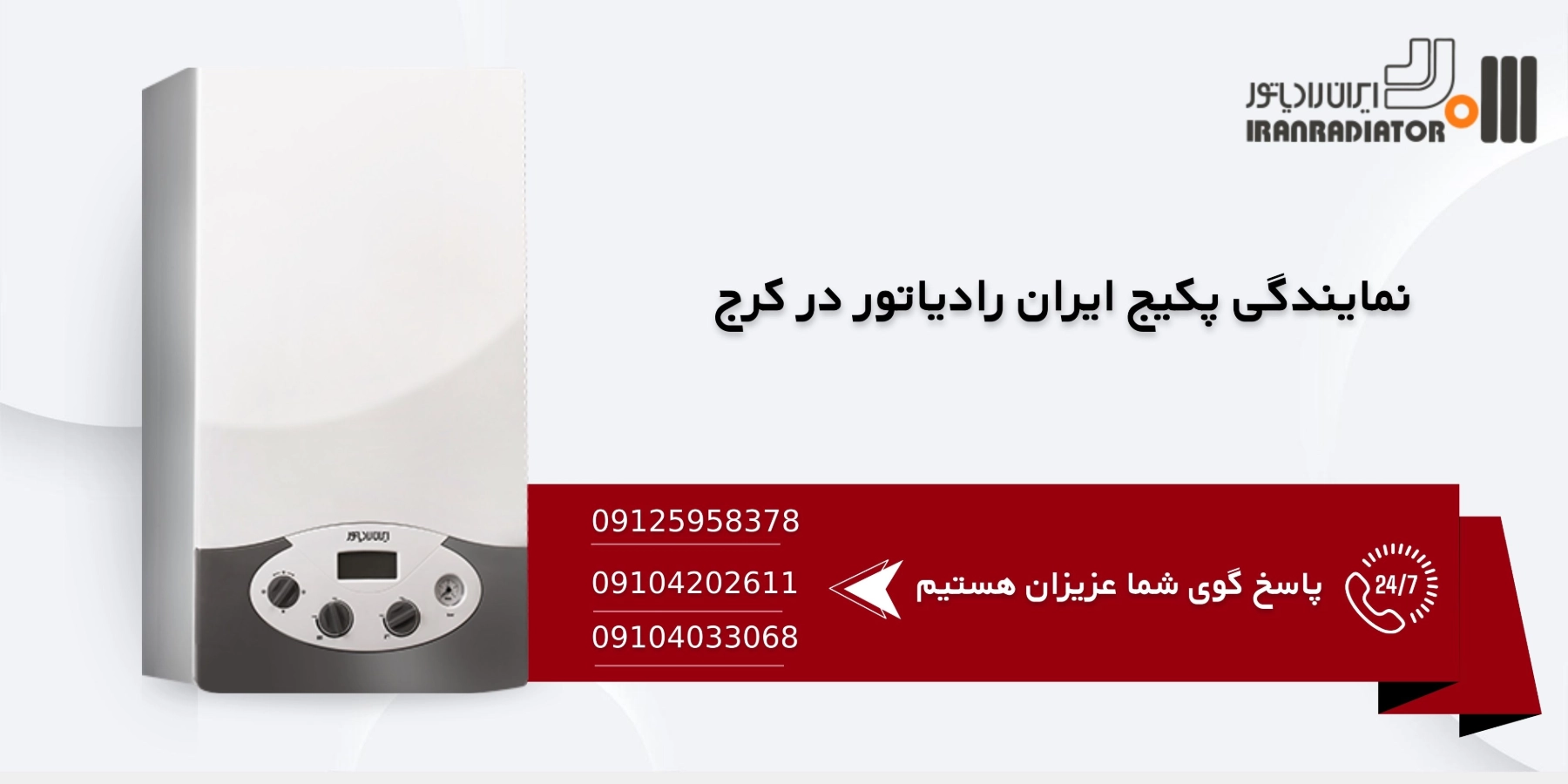 نمایندگی پکیج ایران رادیاتور در کرج