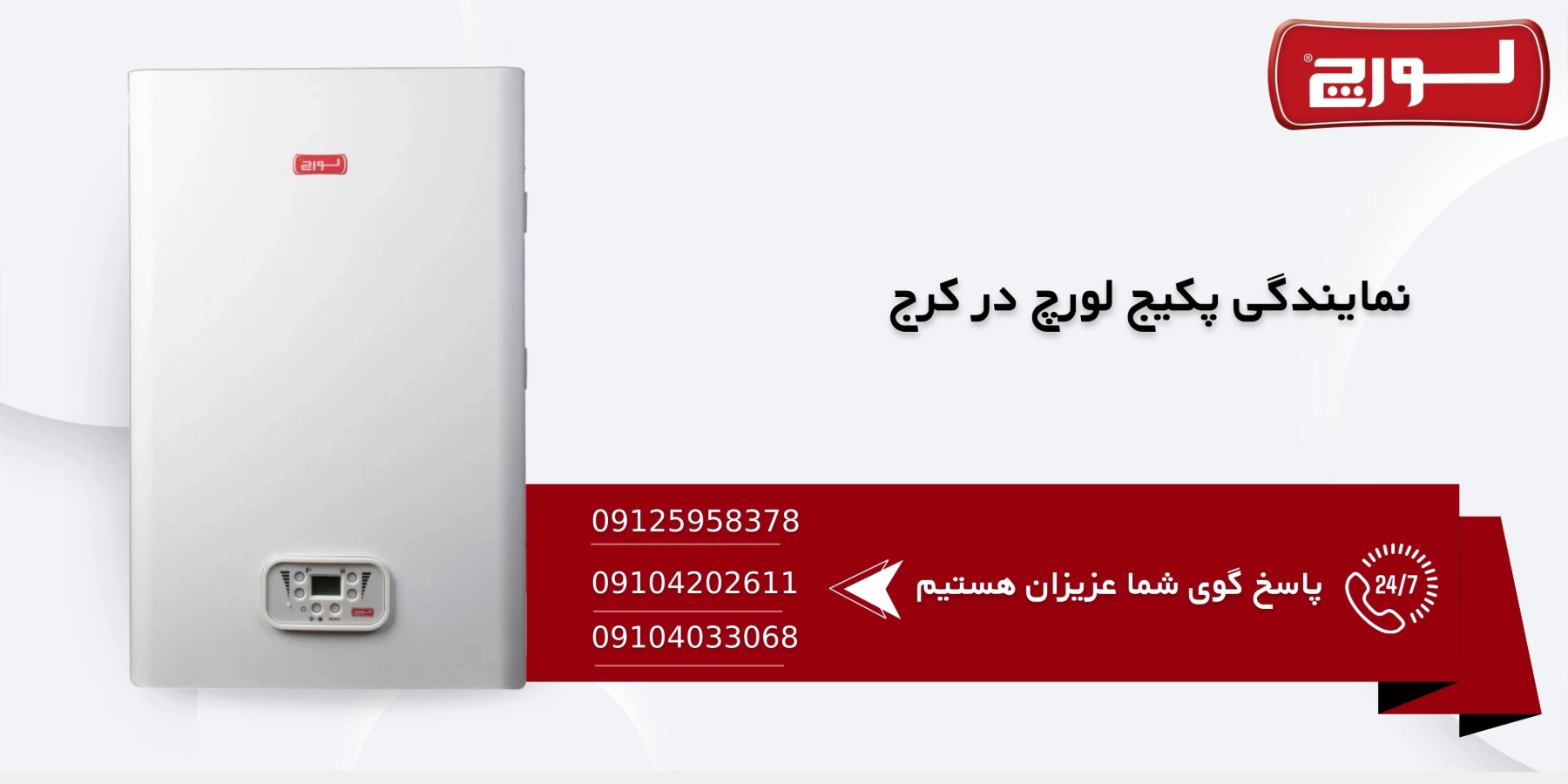 نمایندگی پکیج لورچ در کرج