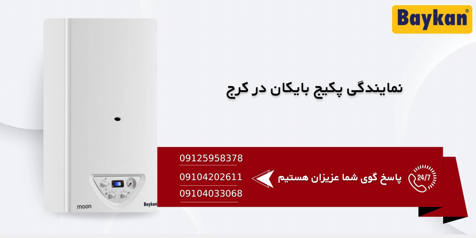 تعمیر پکیج بایکان در کرج