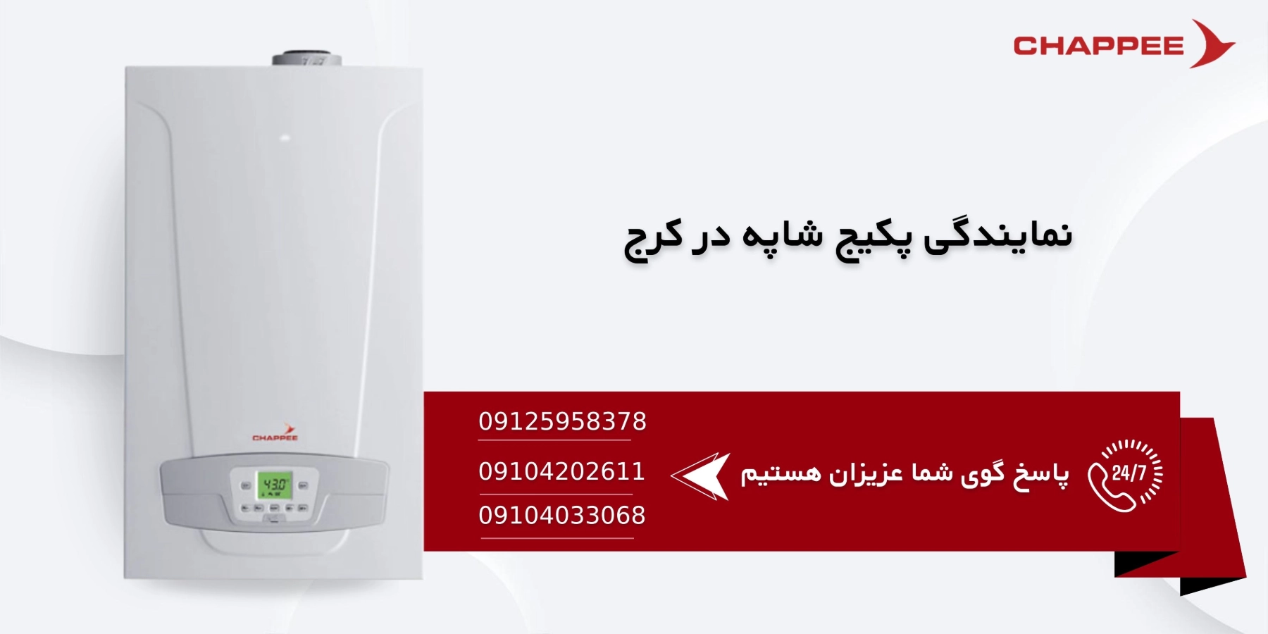 تعمیر پکیج شاپه در کرج با ضمانت ۶ ماهه