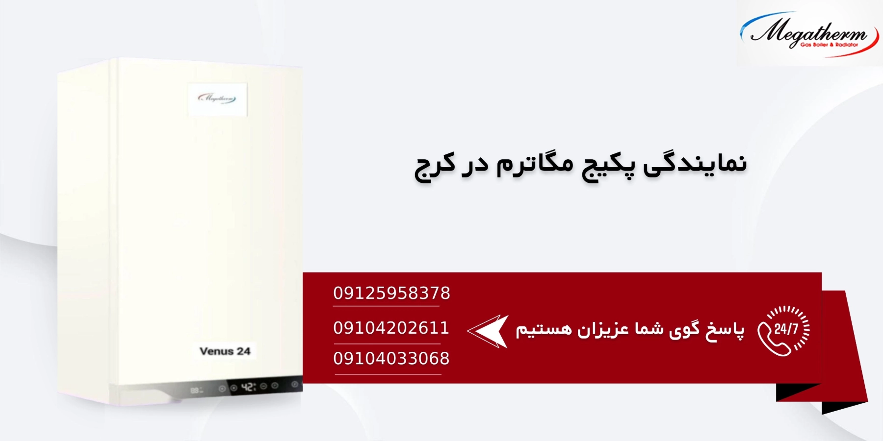 نمایندگی پکیج مگاترم در کرج