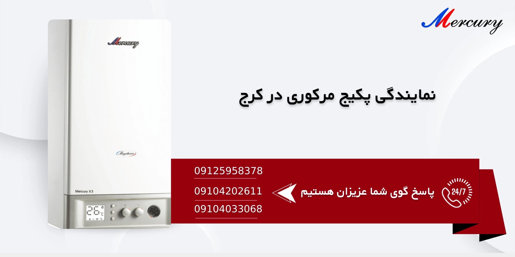 تعمیر پکیج مرکوری در کرج با ضمانت ۶ماهه