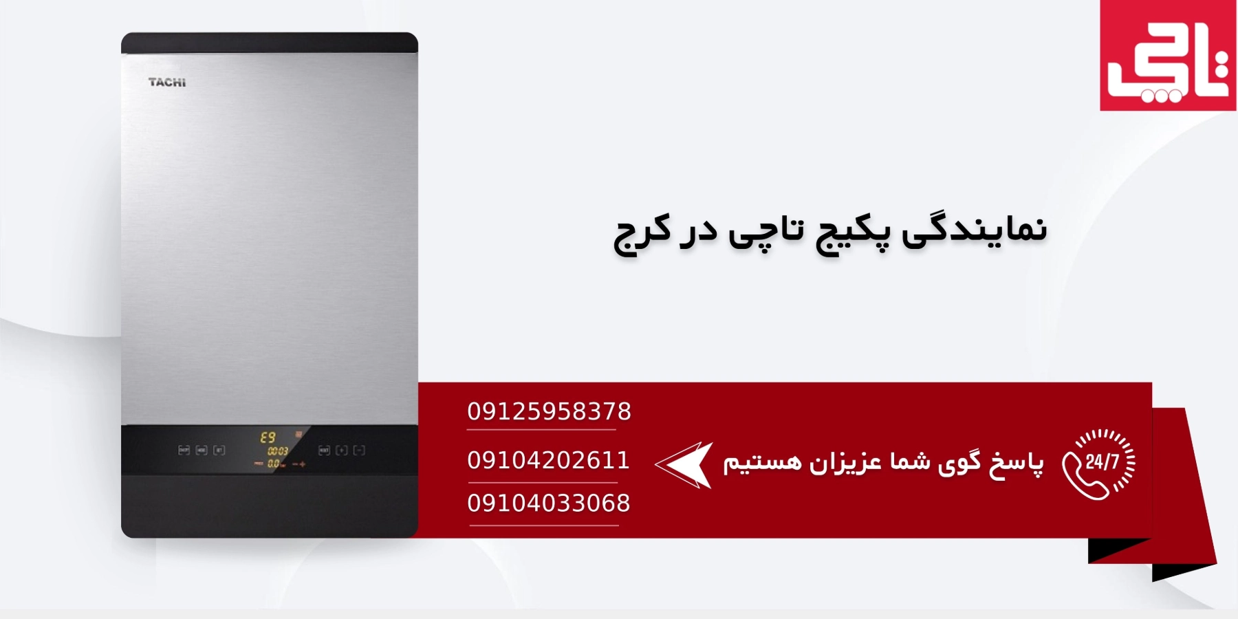 نمایندگی پکیج تاچی در کرج